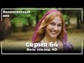 Великолепный век серия 64