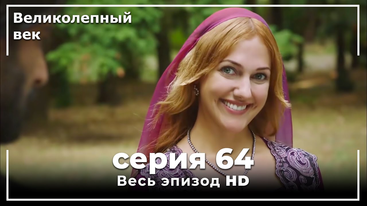 Великолепный век серия 64 - YouTube