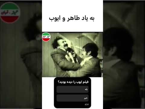 فیلم زیبای ایوب با هنرمندی محمدعلی فردین رضا بیک ایمانوردی فروزان همیشه قهرمان