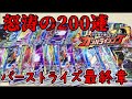 ありがとうBS弾 大当たりを求めて200連オーバー！ 仮面ライダーガンバライジング バーストライズ06弾 排出結果 レビュー