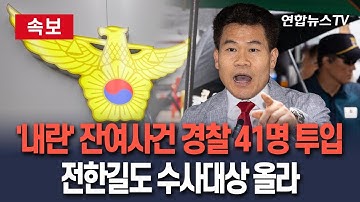 [🔴속보] 내란특검 잔여사건에 경찰 41명 투입…전한길도 수사 대상 / 연합뉴스TV(YonhapnewsTV)