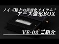 光城精工からの新製品 VE-02車載用ボディアース強化BOXを ご紹介いたします！！