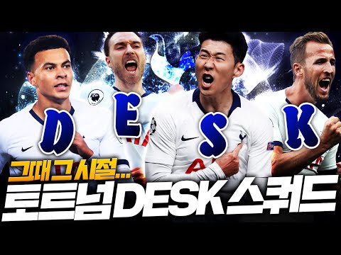 감성의 끝 <strong>DESK</strong> 라인 살려서 오랜만에 토트넘 완성! 알리 샀다!
