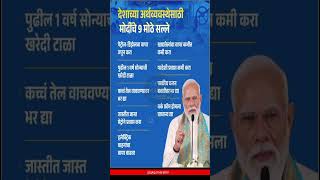 मोदींचे 9 मोठे सल्ले #modi #narendramodi #bjp #india #viral #currentaffairs #trending #shorts #gk