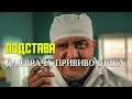 ПОДСТАВА для ВРАЧЕЙ-ПРИВИВОЧНИКОВ