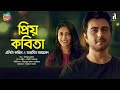 Priyo kobita  a sweet love story  apurba mehazabien  elita tahsin  aryan bangla new song 2020