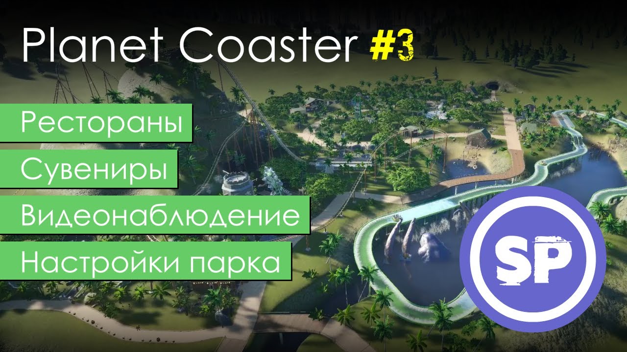 Planet Coaster в 2020 #3 || Гайд для новичка в Planet Coaster