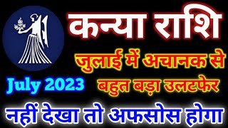 कन्या राशि जुलाई 2023 | Kanya Rashifal July 2023 | Virgo Horoscope July 2023 In Hindi