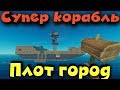 Рафт - супер огромный корабль