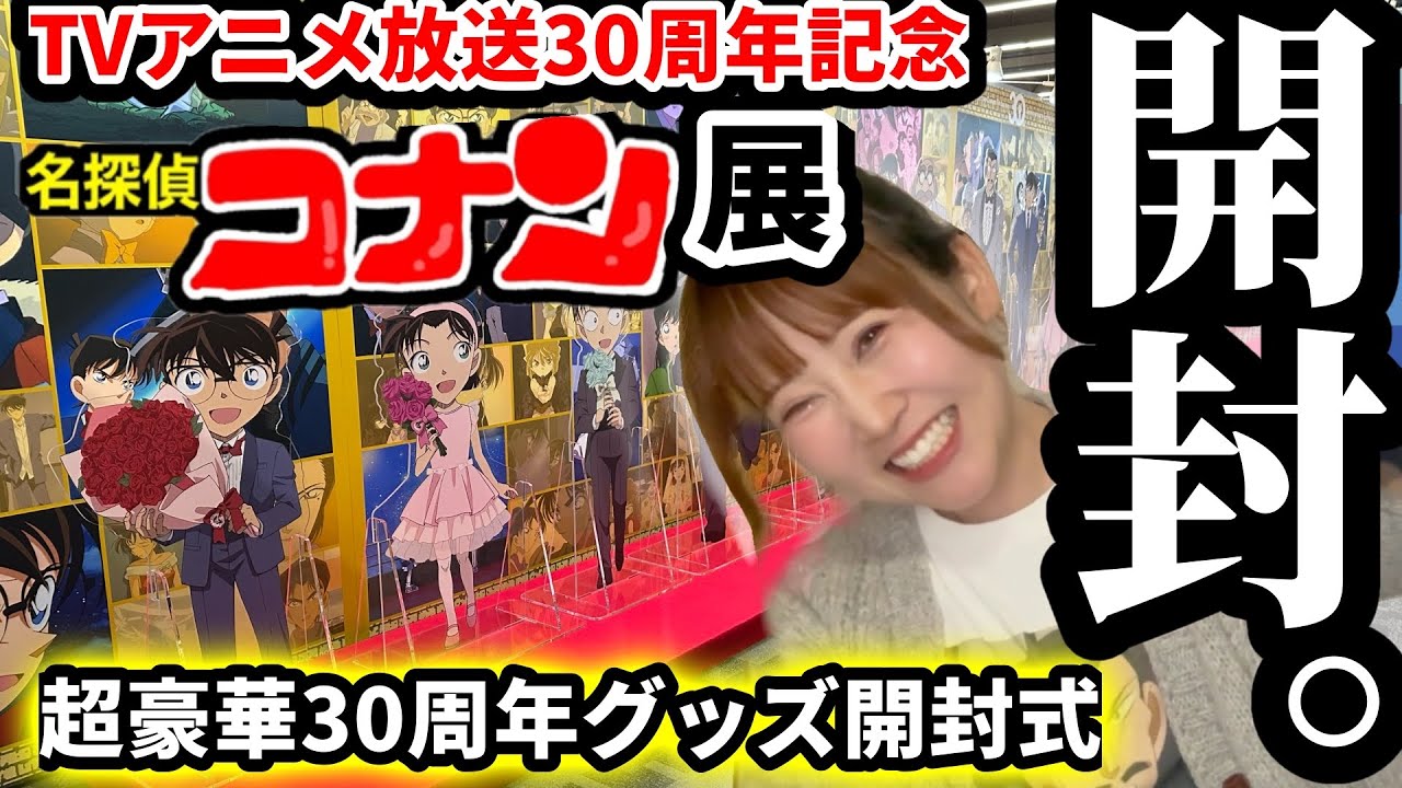 【超開封!】2026年、春。コナンオタク本気のアニコナ展グッズ大量開封の儀！！【TVアニメ放送30周年記念コナン展】ハイウェイの堕天使 detective conan