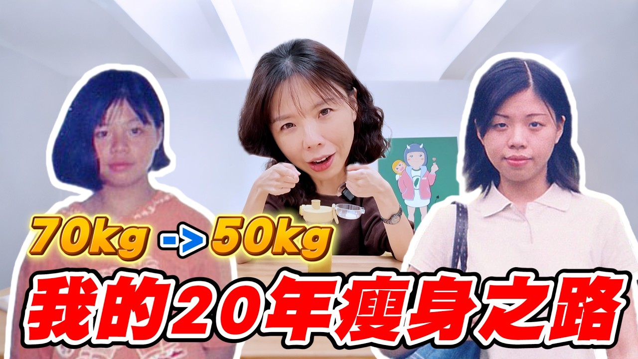 我的20年瘦身之路【HJJ 洪慈庸】從70KG一路到50KG