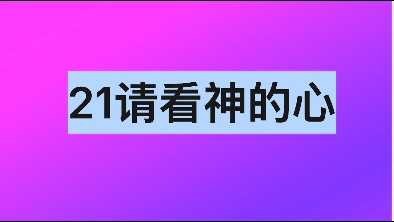 21请看神的心 - YouTube