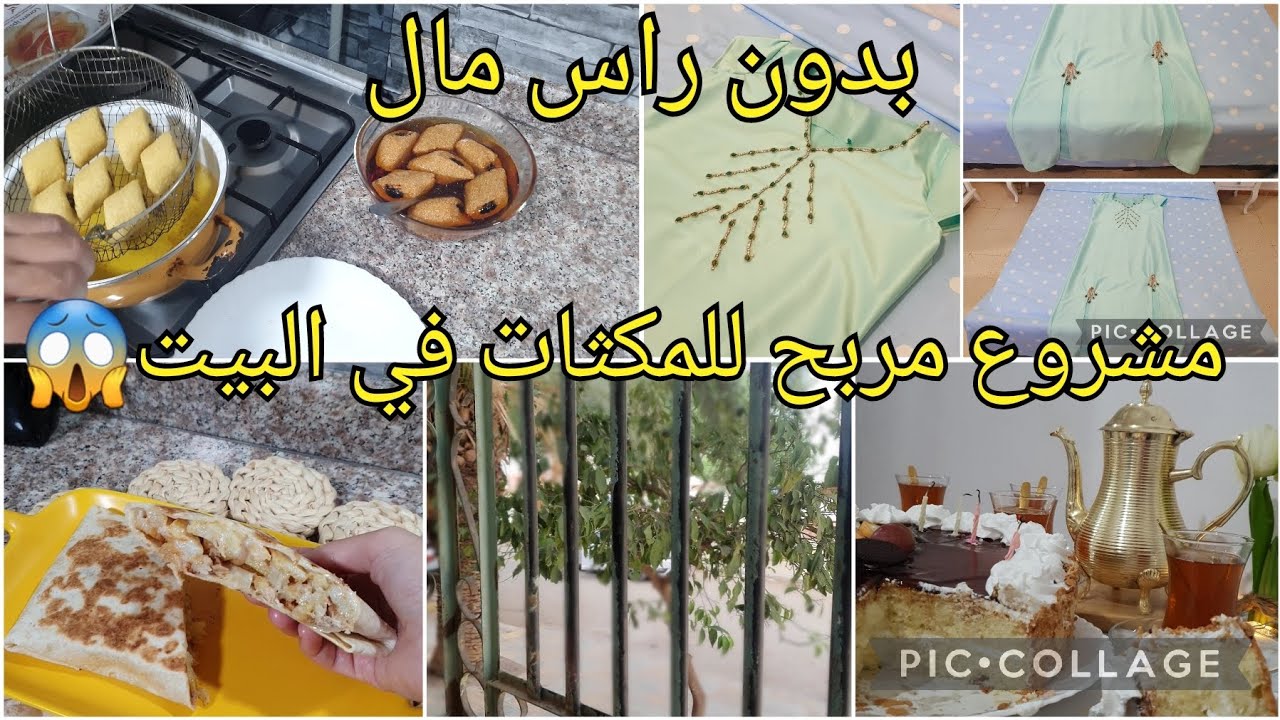 للنساء مشروع مربح للماكثات في البيت😱 بدون رأس مال💸 روتين من كل فن شوية😍خياطة @cuisinedadah