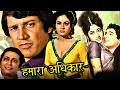 Hamara adhikar full hindi movie     aruna irani bhisham kohli kumud chuggani