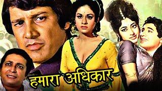 Hamara Adhikar Full Hindi Movie | हमारा अधिकार | Aruna Irani, Bhisham Kohli, Kumud Chuggani