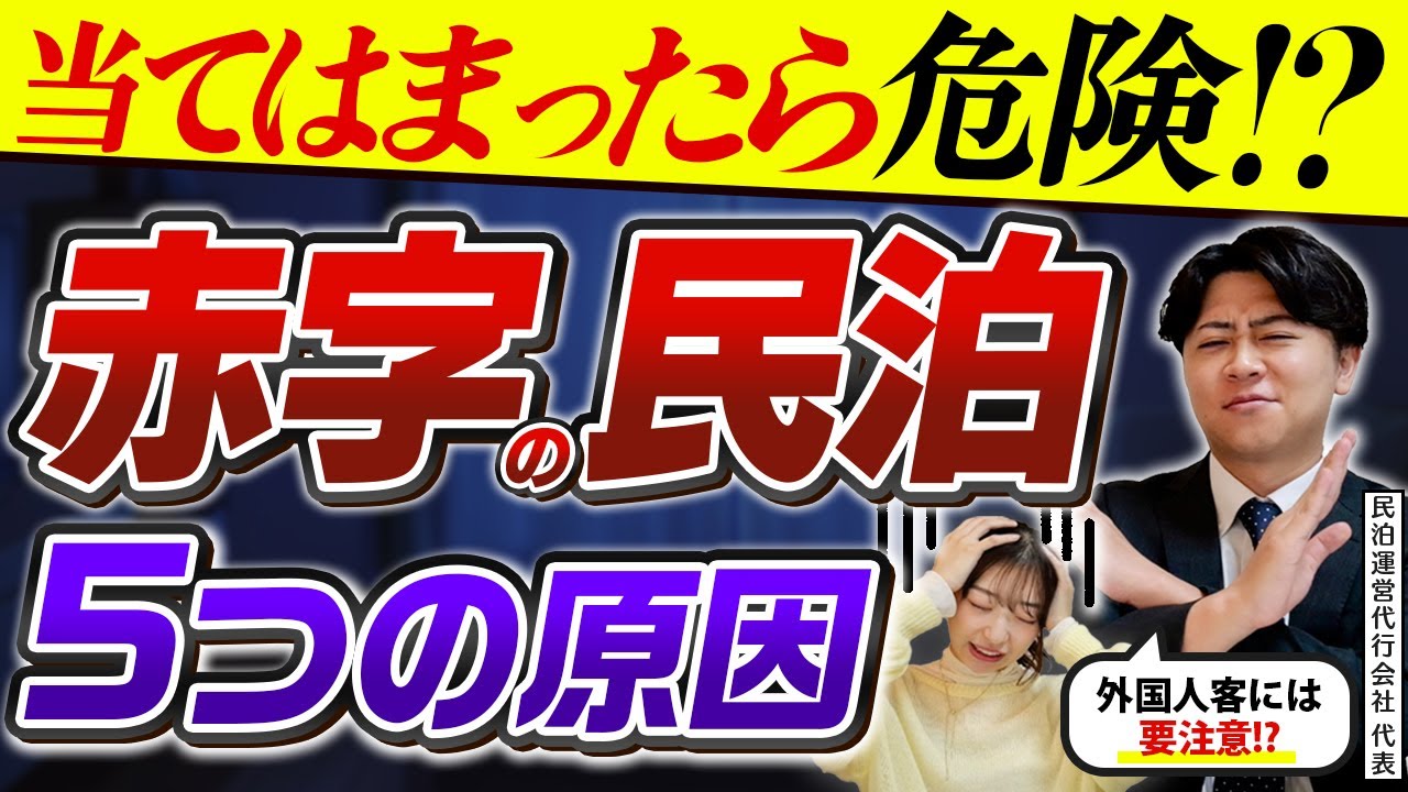 【やってはいけない】民泊運営で赤字になる失敗事例TOP5を解説！【民泊運営代行】