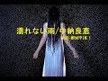 【弾き語り】濡れない雨 / 中納 良恵(EGO-WRAPPIN&#39;)