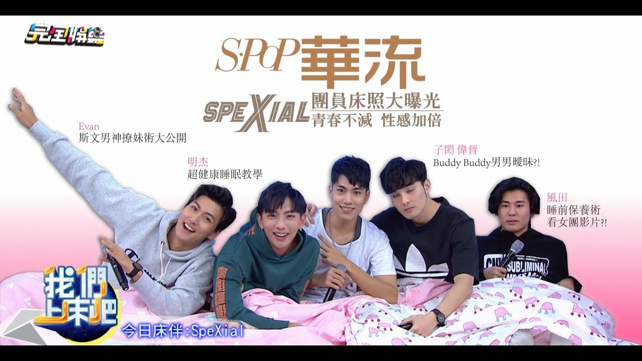 【我們上床吧4】有人哭了!! SpeXial電玩友情大分裂