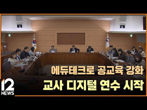 <strong>에듀테크로</strong> 공교육 강화…교사 디지털 연수 시작 / EBS뉴스 2023. 09. 18