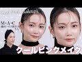 【2026年新作】M·A·Cの新作ガラスリップでモードなクールピンクメイク♡【メイクのプロ池田さん登場】