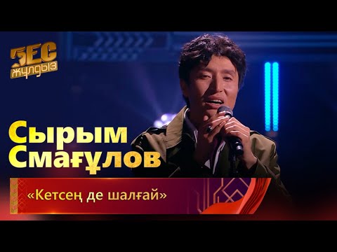 Сырым Смағұлов Кетсең де шалғай Бес жұлдыз