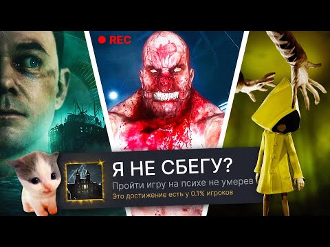 ПРОХОЖУ 3 ХОРРОР ИГРЫ НА 100% ДОСТИЖЕНИЙ! (feat. Вилли)