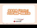 Vitality Polar 接続同期方法