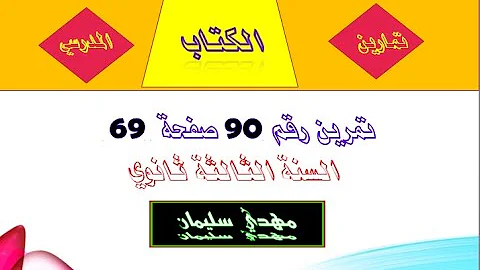 تمرين رقم 90 صفحة 69 السنة الثالثة ثانوي تمرين رقم 90 صفحة 69 السنة الثالثة ثانوي