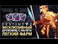 Destiny 2. Отвергнутые. Легкий фарм "Замысел покорителя разума." УЖЕ НЕ АКТУАЛЬНО! ВЫШЕЛ ФИКС.