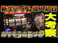 【新台実践】SアイムジャグラーEX-TP/ガリぞうが実戦
