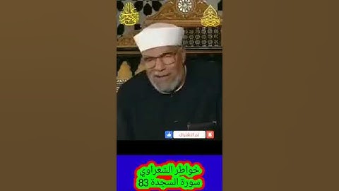 خواطر الشعراوي - 83 حول سورة السجدة