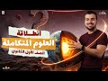 Full Details for Integrated Sciences 1st Year Secondary 2027 Dr Mohamed Ayman  mp3