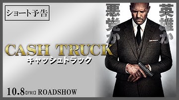 10.8(fri)公開『キャッシュトラック』ショート予告