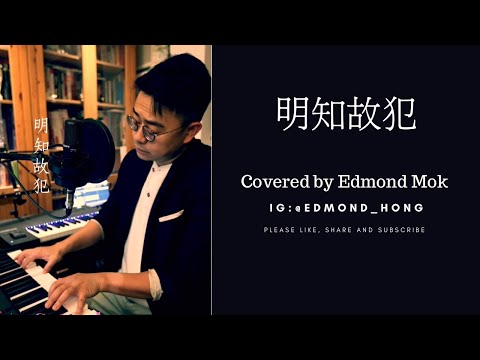 明知故犯 — 許美靜 covered by Edmond Mok