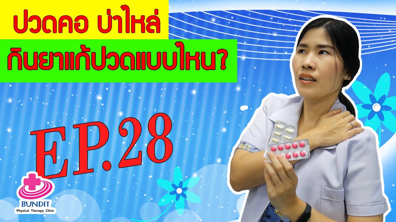 ปวดคอบ่าไหล่ กินยาอะไร??? |   หมอยามาตอบ EP.28