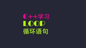 C++教学 07｜LOOPS 循环语句