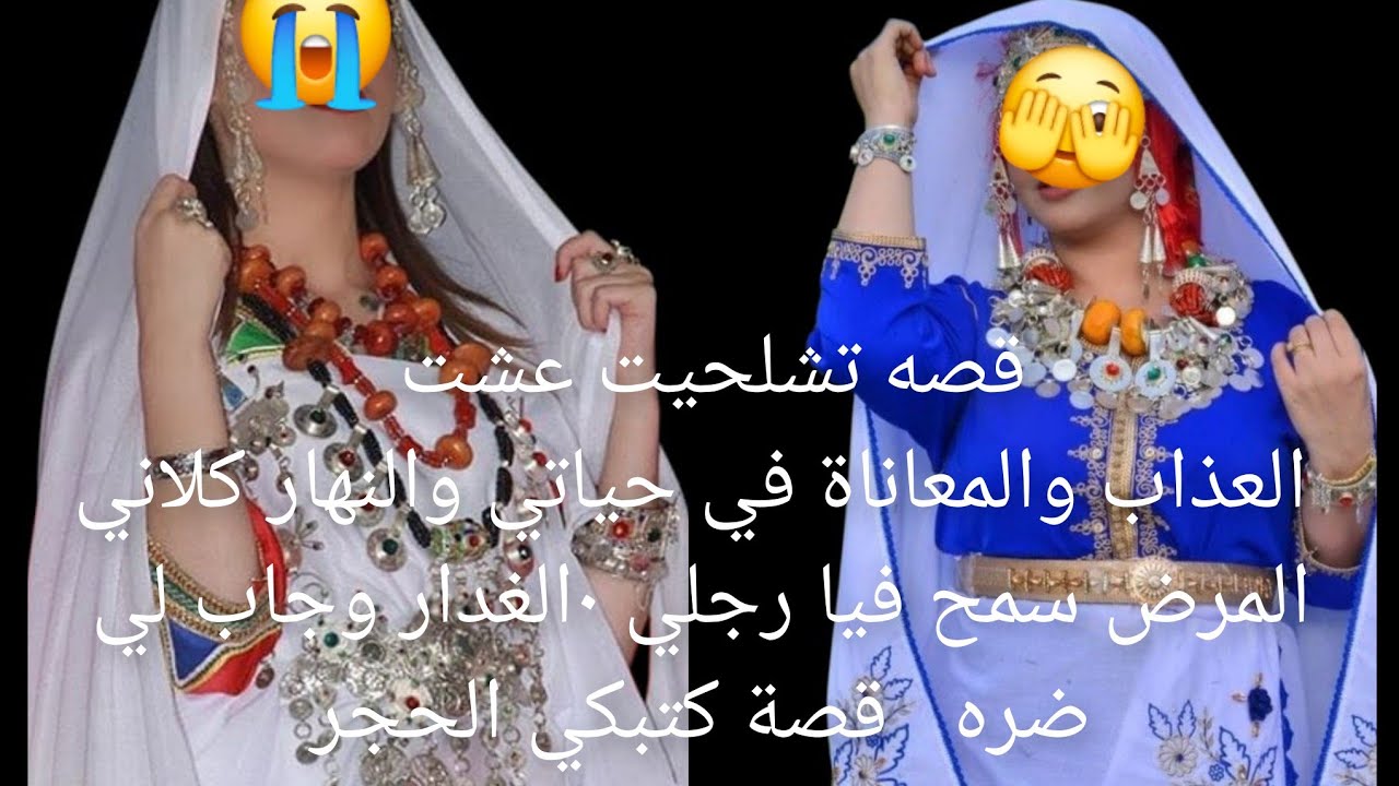  عشت  العذاب والمعاناة في حياتي والنهار كلاني المرض 💔سمح فيا رجلي  وجاب لي ضره قصة كتبكي الحجر😭