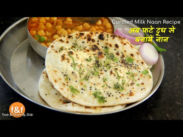 फटे हुए दूध से बिना बेकिंग पाउडर, सोडा या यीस्ट के बनाये परफेक्ट नान Curdled Milk Naan Recipe | Foods and Flavors