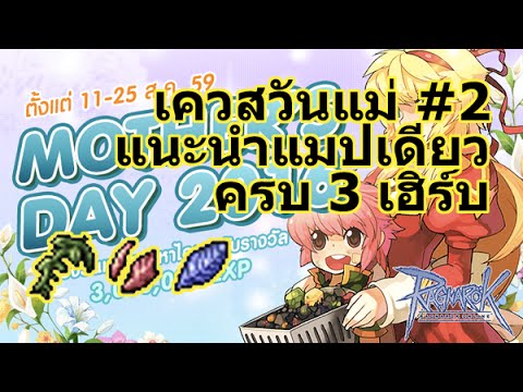 ro เควสวันแม่ New Ragnarok EXE เควสวันแม่ #2 แนะนำแมป ที่เดียว มีเฮิร์บครบ 3 สี ไม่โหด