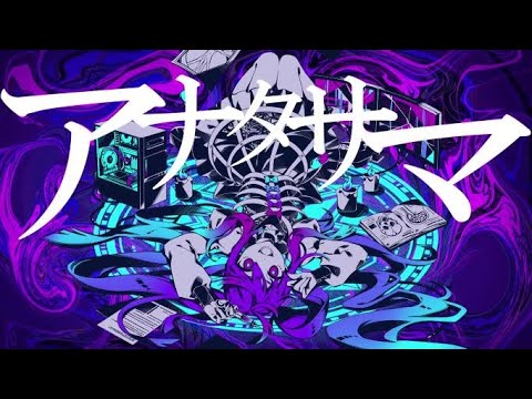 【歌ってみた】アナタサマ (かいりきベア)【SeiNa】