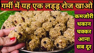 गर्मी में ताकत का खजाना शरीर को बनाए ताकतवर और हेल्दी Instant energy laddu