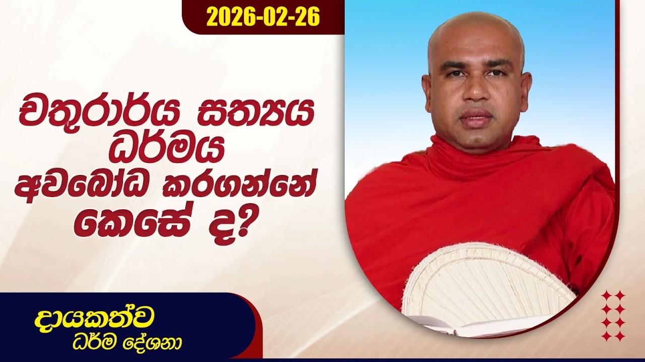 චතුරාර්ය සත්‍යය ධර්මය අවබෝධ කරගන්නේ කෙසේ ද? | දායකත්ව ධර්ම දේශනා | 2026.02.26