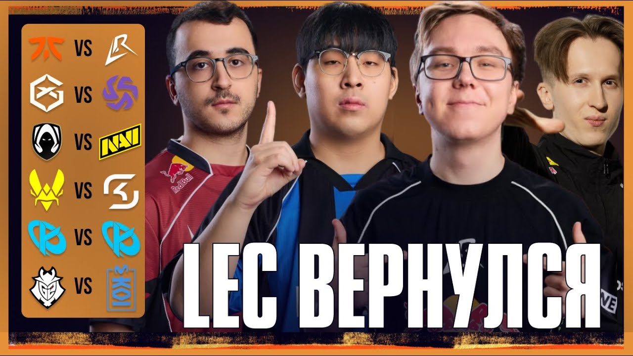 LEC ВЕРНУЛСЯ | LOS RATONES В ДЕЛЕ | LEC VERSUS 2026