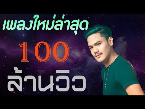 รวมเพลงเพราะ 100 ล้านวิว 🎧 เพลงใหม่ล่าสุด 2021 #ฟังเพราะๆยาวๆ