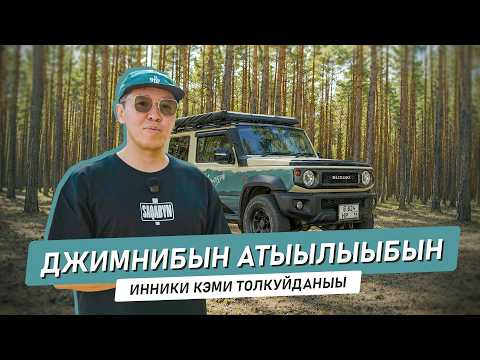 ДЖИМНИБЫН АТЫЫЛЫЫБЫН | Инники кэми толкуйданыы