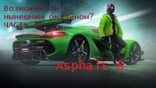 ВОЗМОЖНО ЛИ ДОЙТИ ДО 8 СЕЗОНА И ПРОЙТИ ЕГО В ИГРЕ ASPHALT 8 В 2023 ГОДУ?