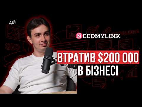 Втік з «офісів» у Дніпрі, втратив $200 000 та вибудував бізнес на $3 млн. Євген Гуменюк, NeedMyLink