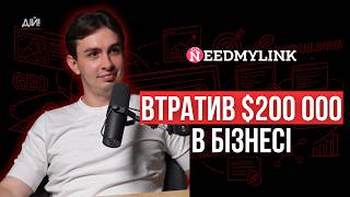 Втік з «офісів» у Дніпрі, втратив $200 000 та вибудував бізнес на $3 млн. Євген Гуменюк, NeedMyLink