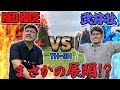【ゴルフ対決】勝負の結末は!?RED RICE VS 武井壮!!(7H~9H)【湘南乃風】【レッドライス】