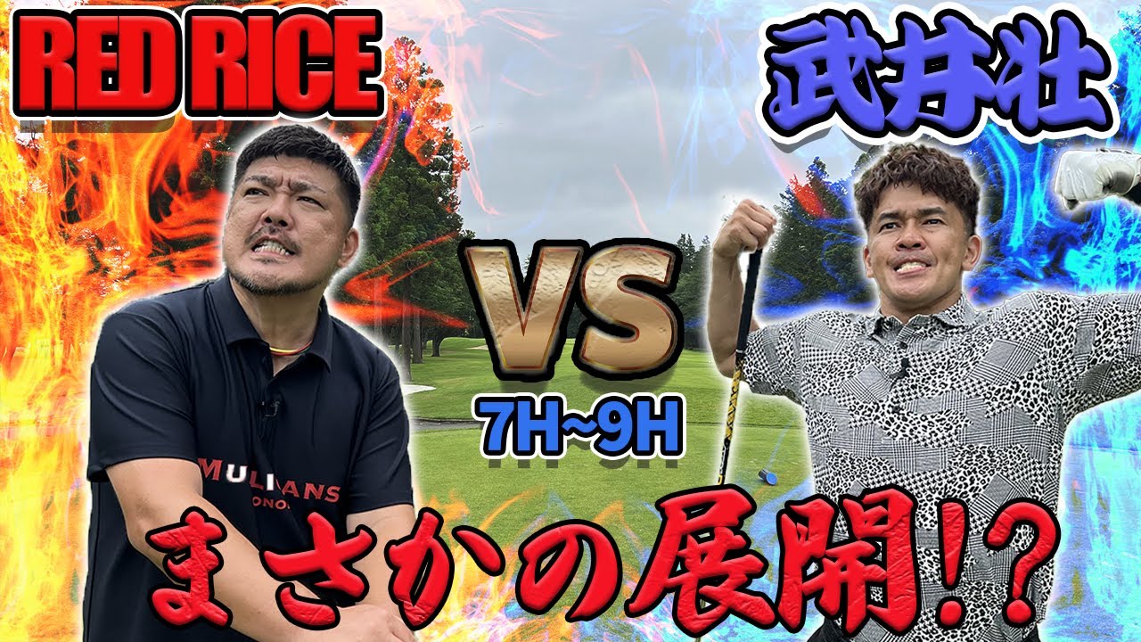 【ゴルフ対決】勝負の結末は!?RED RICE VS 武井壮!!（7H~9H）【湘南乃風】【レッドライス】